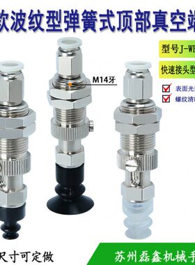 波纹/柔软d端组件0型20弹簧J/10EU-式W吸盘//-8真空口/66顶部1512