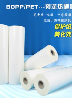 P防热A4P专用膜裱预涂膜光A3膜广告亮照片覆膜机BO哑镭射膜卷曲膜