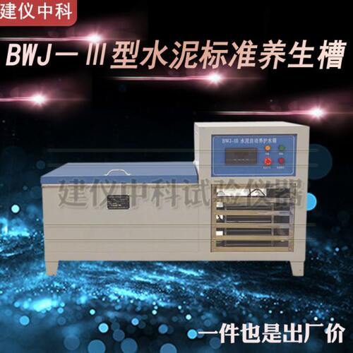 水泥标准养护槽水泥标准恒温水箱养护水泥软练试模水箱水泥试块箱