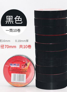 虎防水v王黑色60胶带保护耐高温防潮绝缘胶带电气电0电工胶带白色