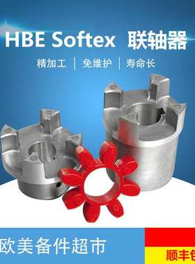 德国HBE联轴器 SOFTEX FA/TL/ES 免维护轴连接器/对轮 原厂进口