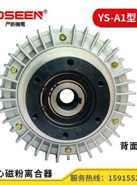 严新YS-A1型空心外壳旋转式磁粉离合器磁粉张力器 收卷收料模切机