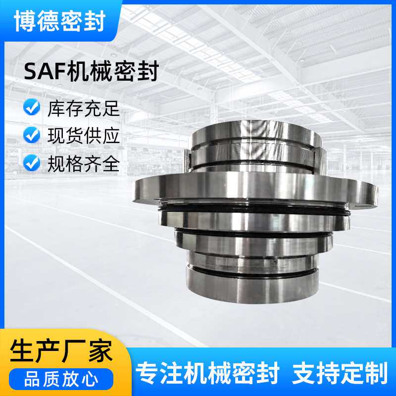 博德机械密封SAF机械密封 不锈钢泵用机械密封风机夏普搅拌器