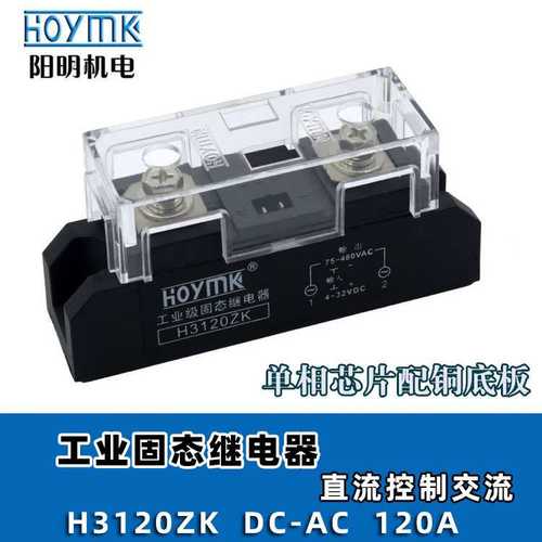 HOYMK阳明 H3100ZK H3120ZK单相工业级固态继电器 直流控制交流