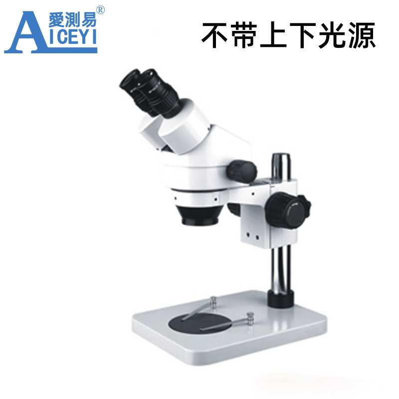 爱测易 工业工具连续变倍体视显微镜带光源7- 45X 配有大视场目镜