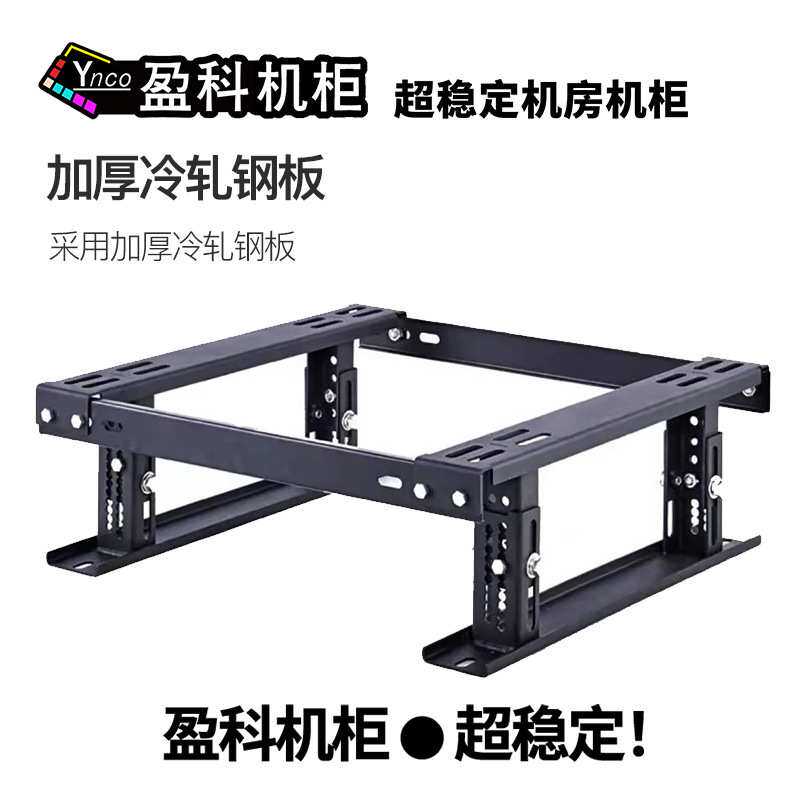 盈科机柜 机柜底座网络服务器机柜可调节底座机柜通用支架散力架