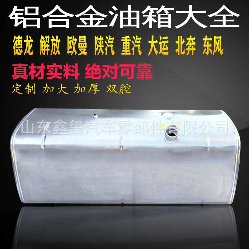 解放铝合金油箱解放J6大运红岩豪沃T7北奔陕汽德龙大运东风大货车