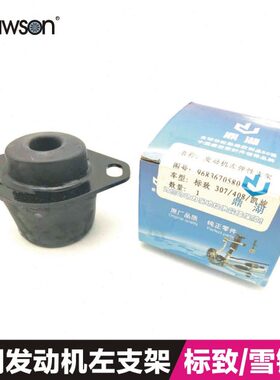 730发动机206V C2富康81机脚标致16胶支架爱丽舍40适用世嘉6.左