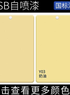 修补金属4色45ON防锈漆国标3自喷漆O12米设备0G奶油 Y.4黄SBN Y.