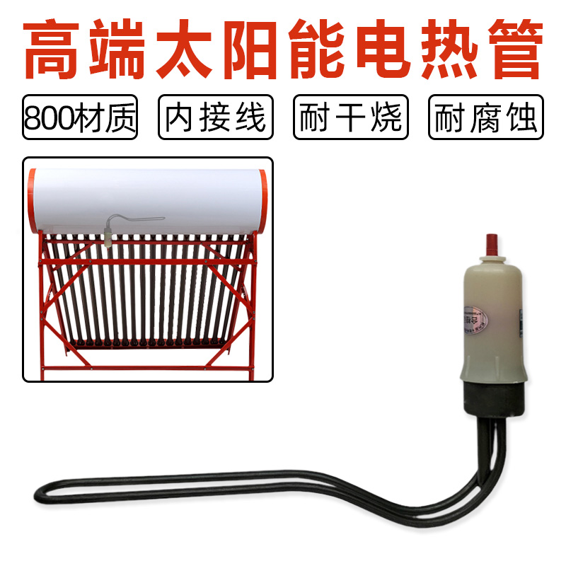 太阳能热水器电加热棒发热管英格莱800D防干烧温控47L弯型通用220