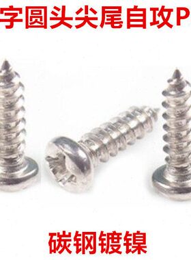 头M2ST自攻自攻螺丝M2盘A2十字P5十字5.2.5尖尾镀镍螺钉..3圆头