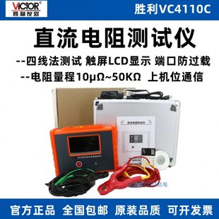 流VC4110线表高精度电阻测试仪电阻直C法多功能测量胜利通导四