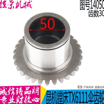 6150M6 配件61TXTX11/11床Z3T昆明61120机14/0 镗 伞齿轮D19C2昆