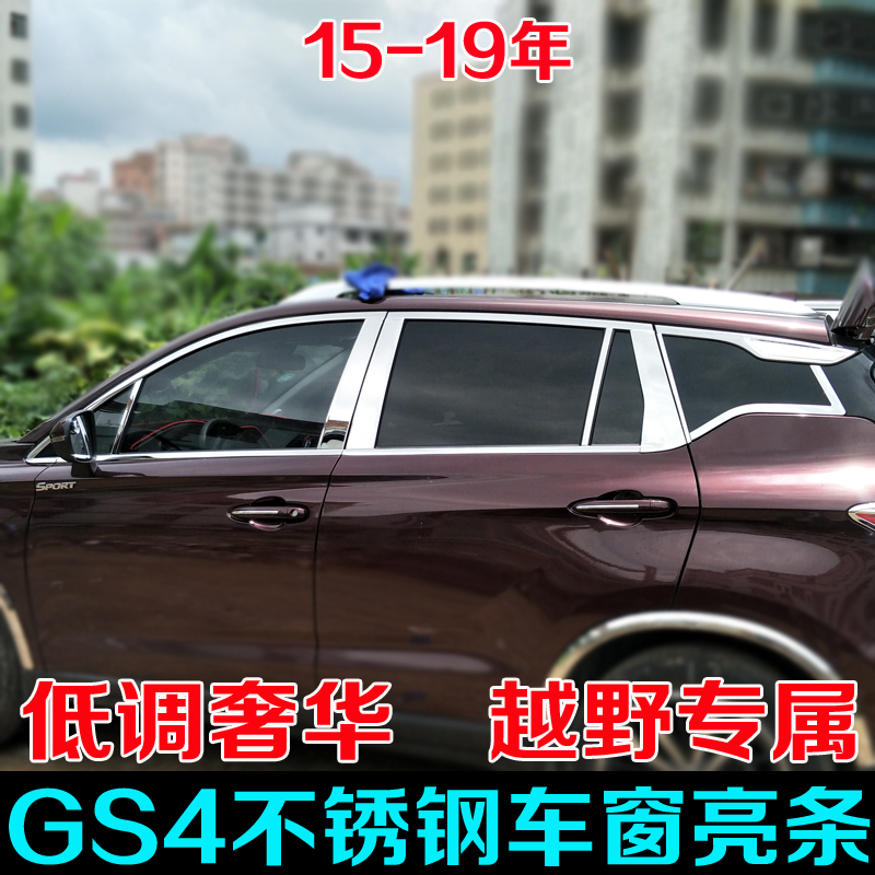 GS4车窗饰条玻璃压条装饰亮条传奇gs4改装车N窗中柱装饰条不锈钢