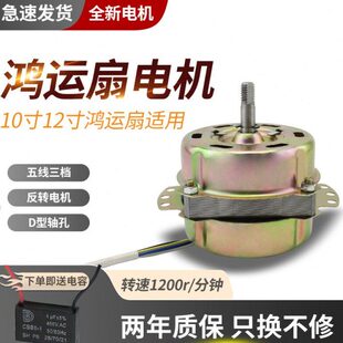 寸12寸转页扇鸿运扇电机220适用电风扇配件030mm通用10包邮V马达