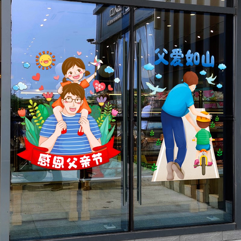 父亲节玻璃门贴纸幼儿园教u室主题氛围活动布置环创装饰窗花贴自