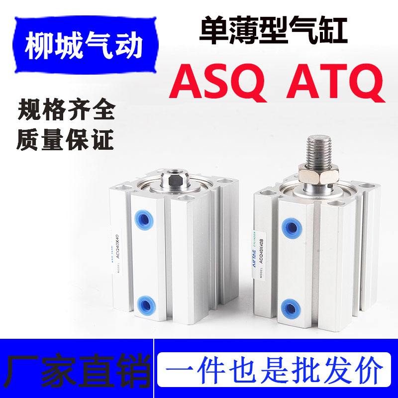 亚德客ATQ弹簧单作用动薄型气缸ASQ12 16 20 25 32 40 U50 63 S B