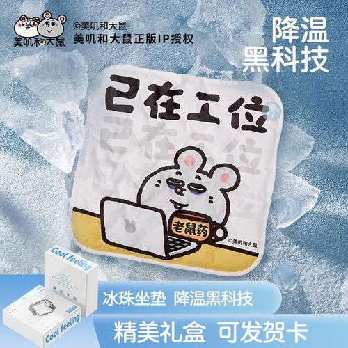卡乐美x美叽和大鼠周边冰垫坐垫夏季夏天凉垫办公室W屁垫学生椅垫