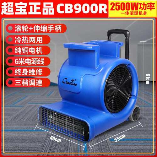 超宝CB900R吹地机大功率吹风机酒店地毯地板干燥鼓风机商用吹干机