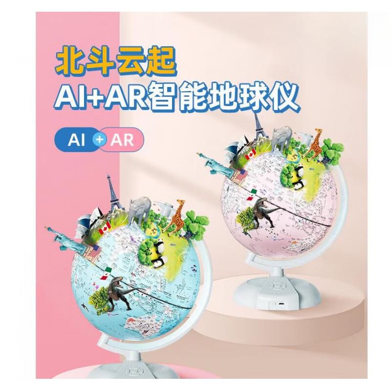 北斗云起智能地球仪儿童ar智能地球仪灯光语音触控小学生用20cm
