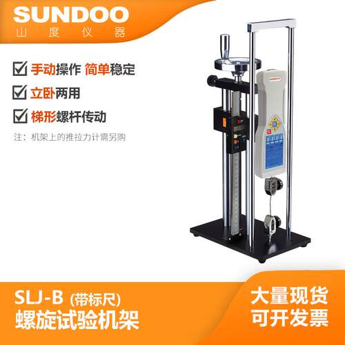 山度SUNDOO手动螺旋机架SLJ-B(带标尺)测力机立卧两用插拔力测试