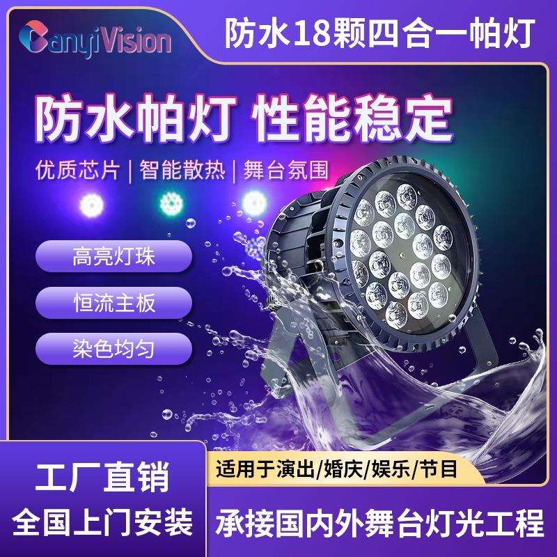 18颗防水染色帕灯全彩户外婚庆礼led染色灯面光灯舞台灯光演出灯