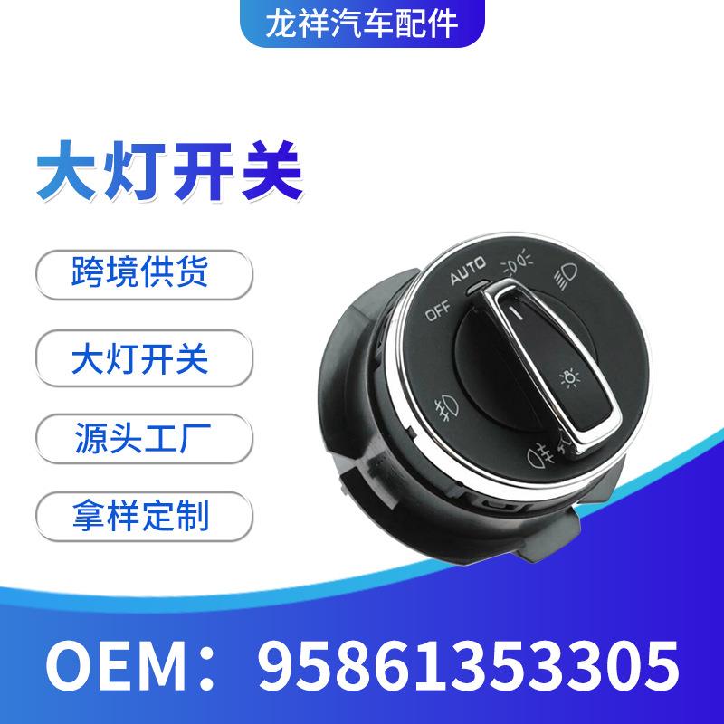 跨境汽车配件开关95861353305前大灯雾灯开关按钮控制开关
