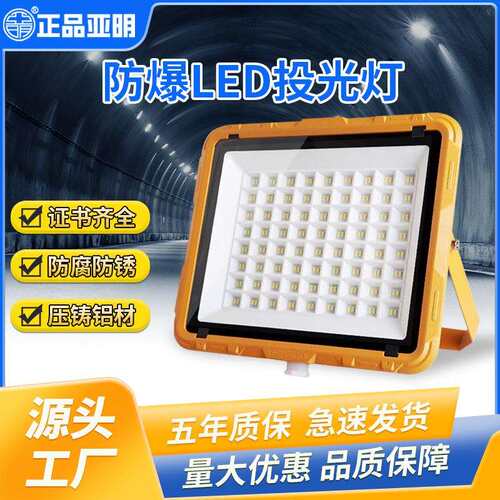 亞明照明LED防爆灯化工厂房灯仓库车间50w200w隔爆灯耐高温加油站