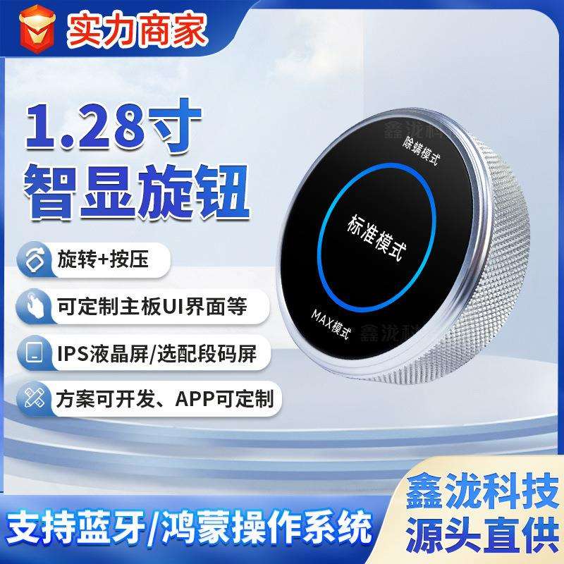 样品专用1.28寸圆形IPS智能显示旋钮屏中控屏小家电开关旋钮方案