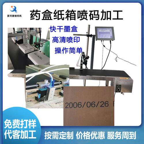 药盒纸盒喷码加工   日期批号在线打码 二维码喷码加工 免费打样