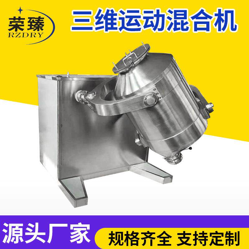 碳酸锂用三维混合机化工鸡粉多向运动混合机调味粉三维运动搅拌机