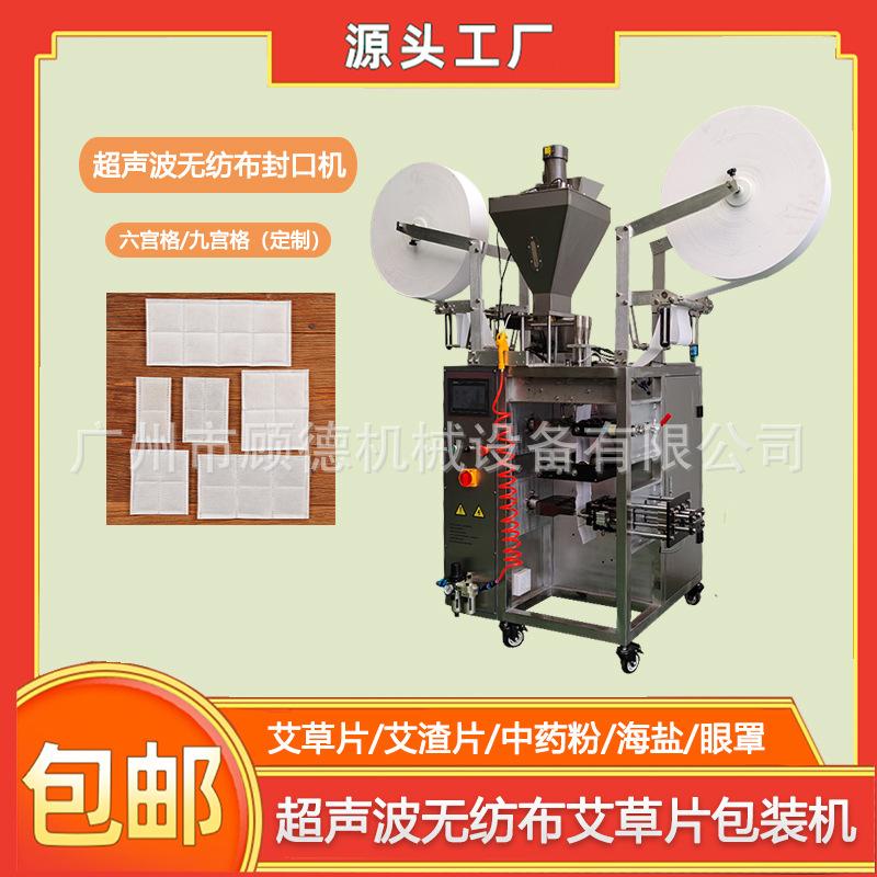 四宫格艾渣片中药粉包装机无纺布超声波艾绒片热敷包封口机全自动