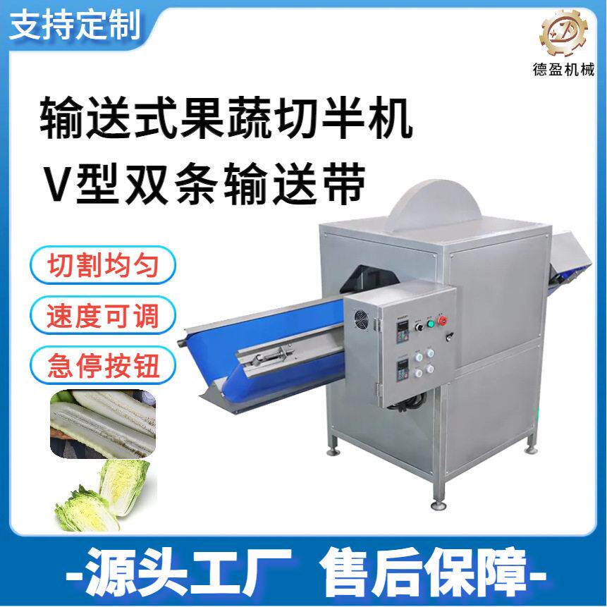304不锈钢蔬果切半机多功能冬瓜南瓜辣椒白菜土豆开半机V型输送带
