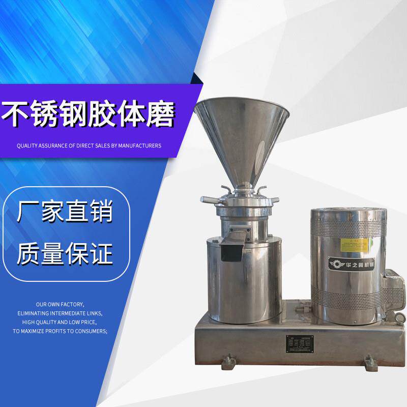 营口虾酱研磨胶体磨蓝莓原浆果汁分体不锈钢研磨机鲜辣椒酱研磨机