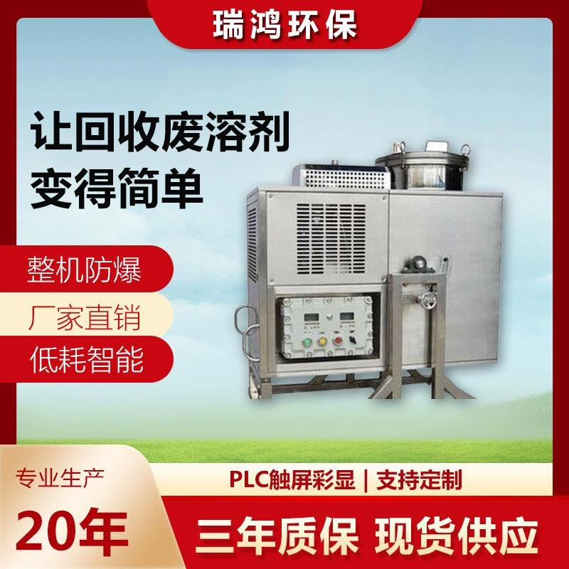 瑞鸿环保溶剂回收设备洗网水回收机洗枪水回收机器溶剂蒸馏塔
