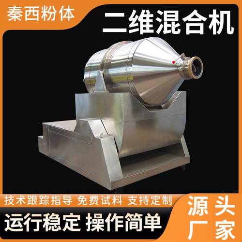 二维运动混料机 粉状颗粒状卧式混料机 中药商用不锈钢二维混合机