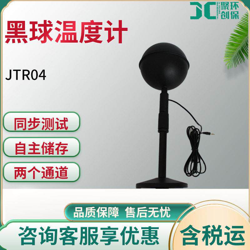 JTR04 黑球温度计