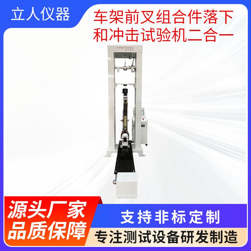 自行车车架前叉组合件落下和冲击试验机二合一车部件落锤撞击测试
