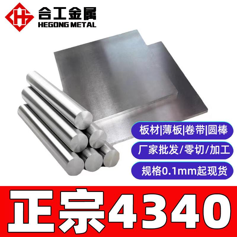 模具钢板4340 合金结构钢棒4340材料圆棒 4340棒材棒料