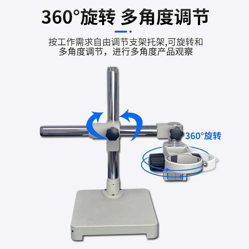 体视显微镜配件万向长臂支架360°可调角度支架单臂金属支柱底板