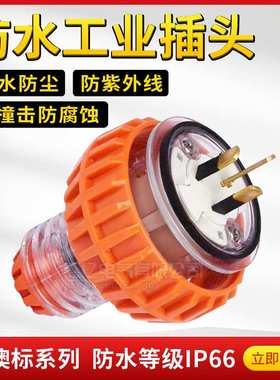 澳式防水插头3极10A户外工业电源插头56P310 防水公母插头三插头