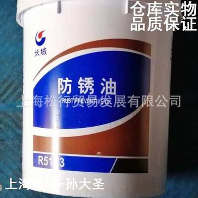 长城R5133防锈油长城牌R5133A薄层防锈油长期海洋运输盐雾试验8天