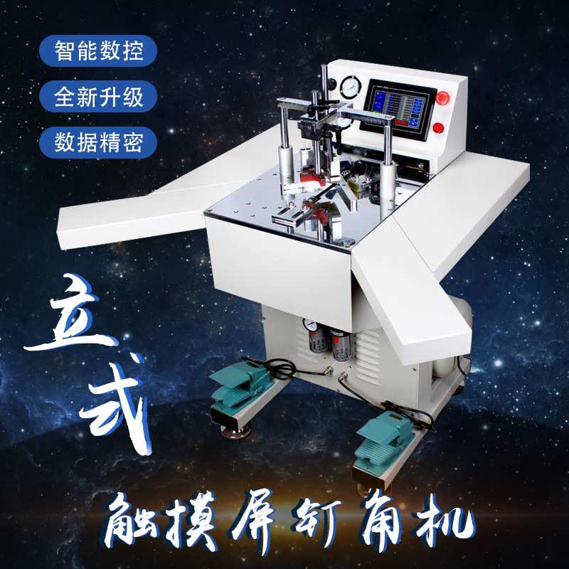 厂家直销新款数控智能钉角机带夹板触摸屏精密机器相框字画框装裱