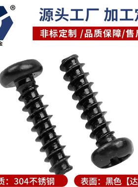 PB2.6x5→2.6x10黑色不锈钢圆头自攻平尾螺丝GB845-F型防锈达克罗