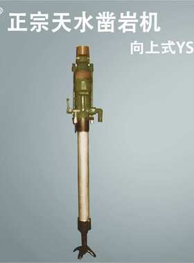 天水燎原正宗气动向上式YSP45凿岩机 向上式YSP45