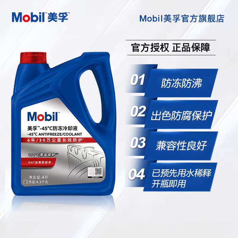 Mobi1 -45℃防冻液冷却液4L水箱通用型-45℃ 红色水箱