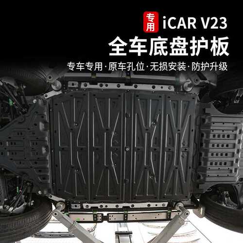 景尚适用奇瑞icarv23底盘护板电池下护板电机防护挡板装甲改装件