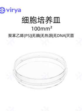 Virya 细胞培养皿  60mm细胞培养皿，等离子处理20个/袋25袋/箱