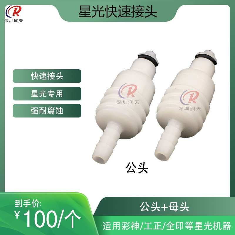 星光SG1024喷头接头 彩神赛博工正墨管接头 喷绘机星光快速转接头