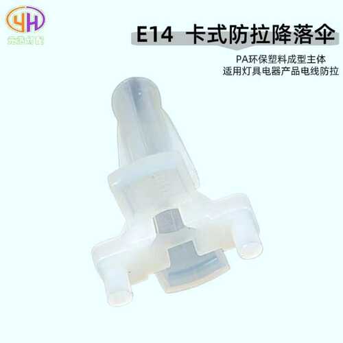 供应E14E27卡式防拉降落伞塑料锁式防拉降落伞伞形护套线卡配件
